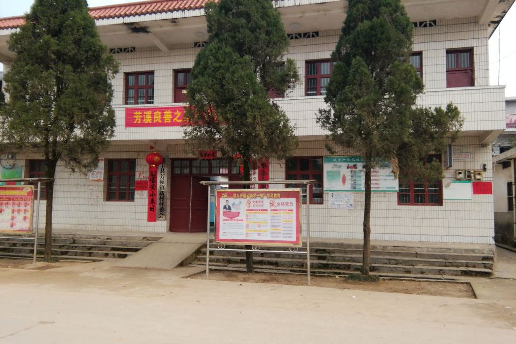 新村村(江西省宜春市宜豐縣芳溪鎮下轄行政村) 新村村(江西省宜春市宜豐縣芳溪鎮下轄行政村)