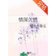 情深久燃 情深久燃