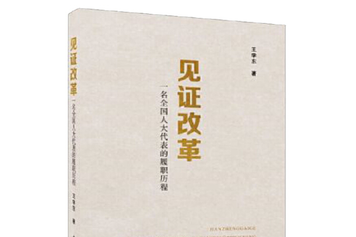 見證改革 見證改革
