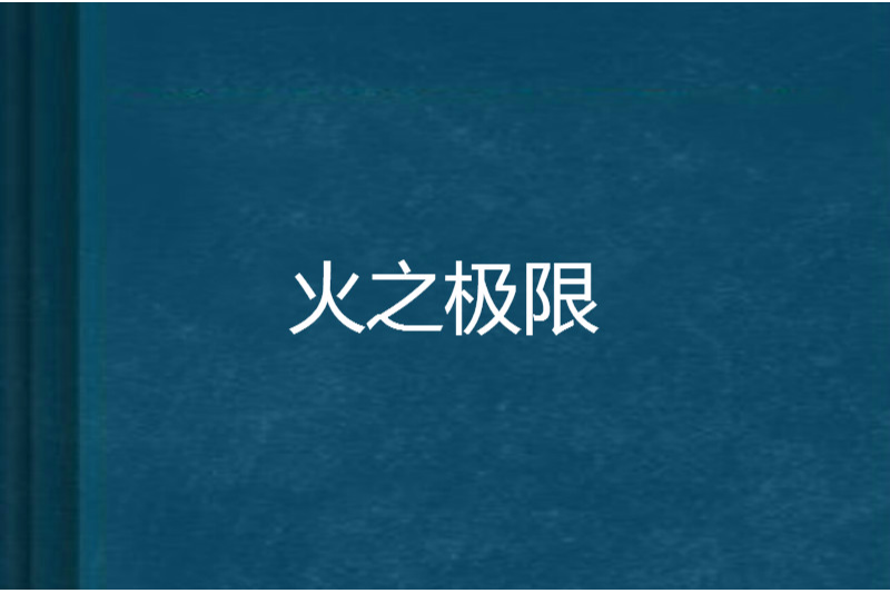 火之極限 火之極限