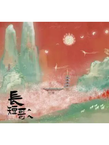 長短歌(雙笙 (陳元汐)演唱的歌曲) 長短歌(雙笙 (陳元汐)演唱的歌曲)