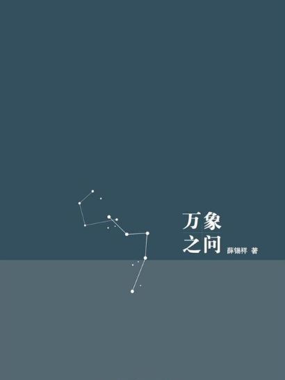 萬象之問