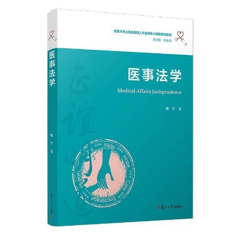 醫事法學(2020年復旦大學出版社出版的圖書) 醫事法學(2020年復旦大學出版社出版的圖書)