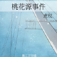 桃花源事件 桃花源事件