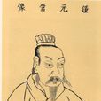 鐘繇(鐘太傅) 鐘繇(鐘太傅)