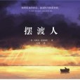 擺渡人(百花洲文藝出版社發行書籍) 擺渡人(百花洲文藝出版社發行書籍)