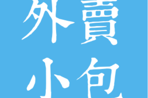 外賣小包
