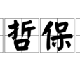明哲保身 明哲保身