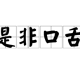是非口舌 是非口舌