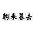 朝來暮去 朝來暮去