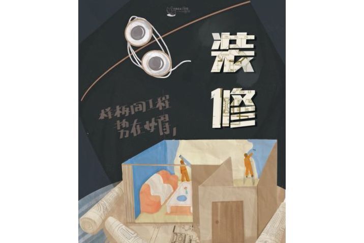 裝修(現代類劇本) 裝修(現代類劇本)