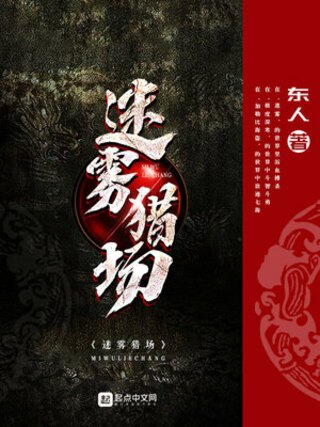 迷霧獵場 迷霧獵場
