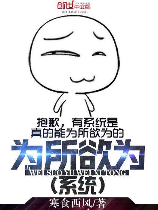 為所欲為系統 為所欲為系統