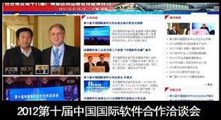 2012第十屆中國國際軟體合作洽談會