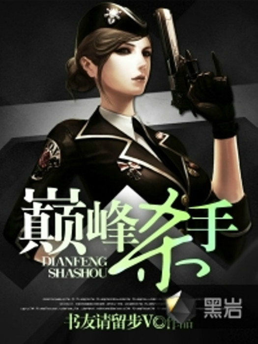 巔峰殺手(黑岩網小說) 巔峰殺手(黑岩網小說)