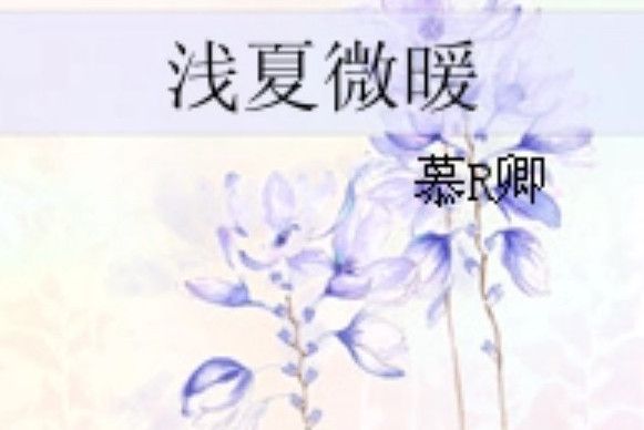淺夏微暖