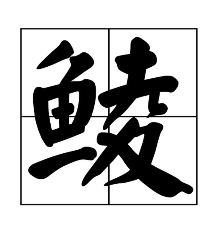 鯪(漢字)