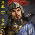 劉藏(小說人物) 劉藏(小說人物)