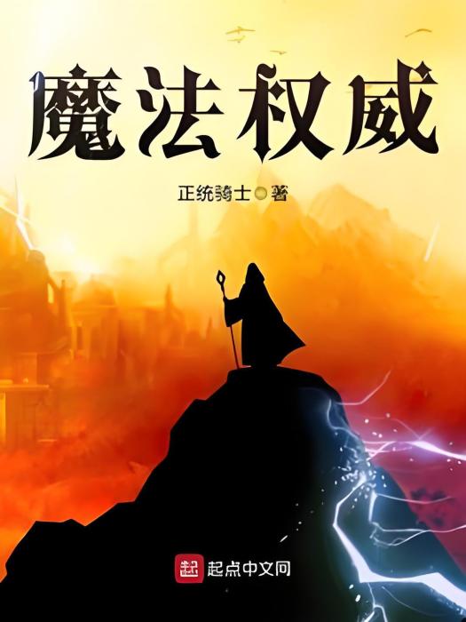 魔法權威 魔法權威