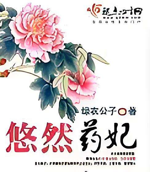 悠然藥妃 悠然藥妃