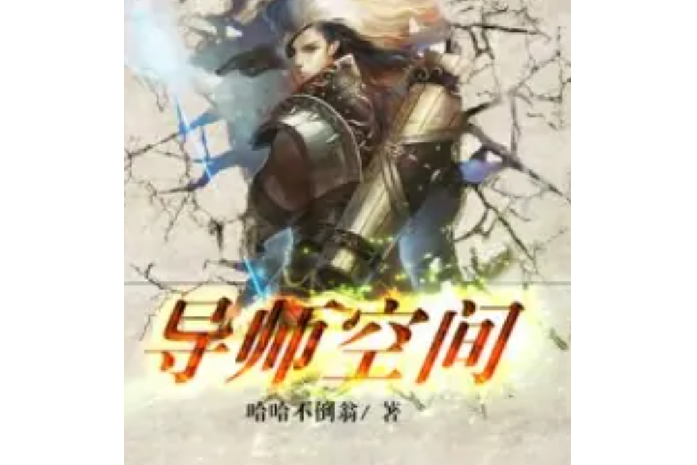 導師空間 導師空間