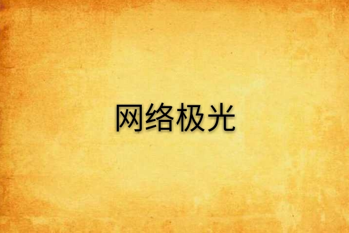 網路極光 網路極光