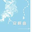 安眠曲(英國詩人奧登詩歌) 安眠曲(英國詩人奧登詩歌)