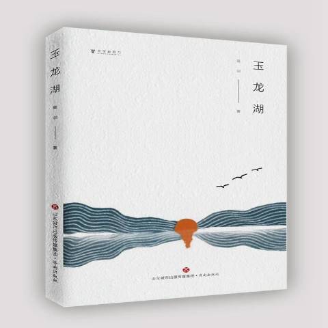 玉龍湖(2019年濟南出版社出版的圖書) 玉龍湖(2019年濟南出版社出版的圖書)