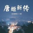 唐姬新傳 唐姬新傳