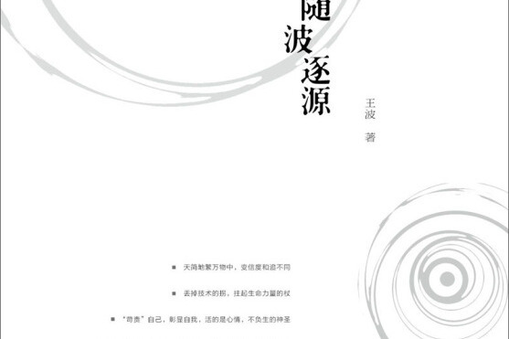 隨波逐源 隨波逐源