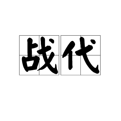 戰代 戰代