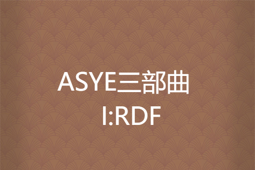 ASYE三部曲 I:RDF ASYE三部曲 I:RDF