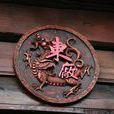 三廠一衛 三廠一衛