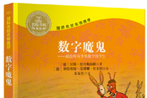數字魔鬼(2016年接力出版社出版的圖書) 數字魔鬼(2016年接力出版社出版的圖書)