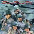 戰火中青春(敢死連(2009年金鰲勛、黃斌執導電視劇)) 戰火中青春(敢死連(2009年金鰲勛、黃斌執導電視劇))