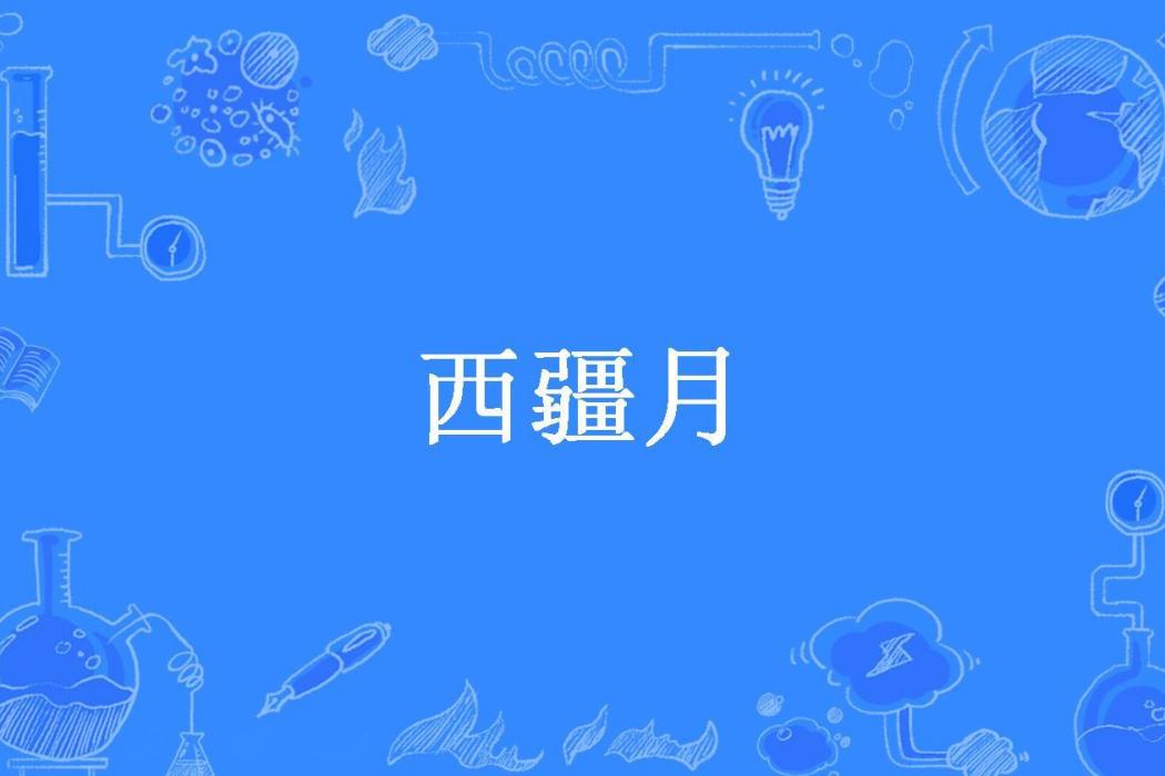西疆月(冷袖清寒所著小說) 西疆月(冷袖清寒所著小說)