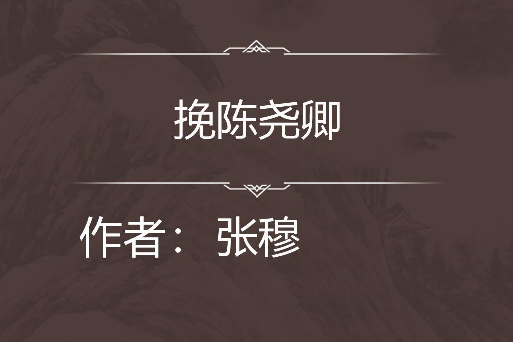 挽陳堯卿