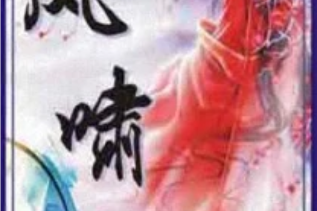 魔尊霸寵 魔尊霸寵