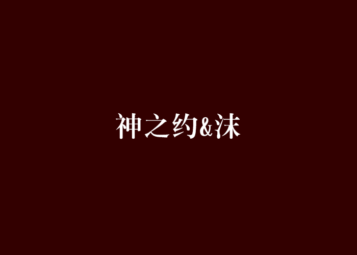 神之約&沫 神之約&沫