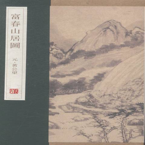 富春山居圖(2014年青島出版社出版的圖書) 富春山居圖(2014年青島出版社出版的圖書)