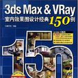 3ds Max&Vray室內效果圖設計經典150例