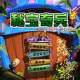 秘寶奇兵 秘寶奇兵