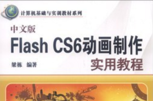 中文版Flash CS6動畫製作實用教程