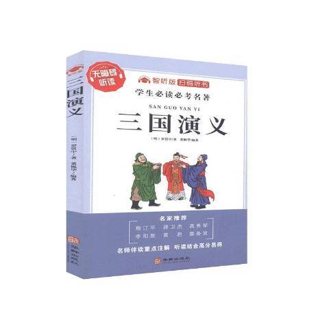 三國演義(2020年華齡出版社出版的圖書)