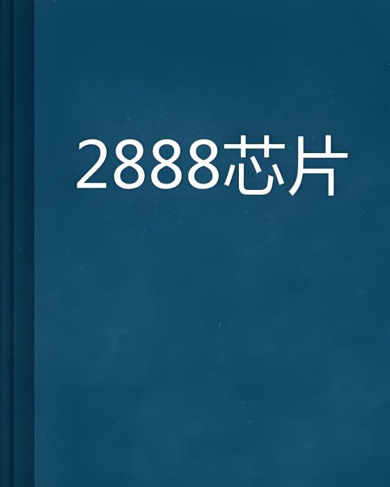 2888晶片 2888晶片