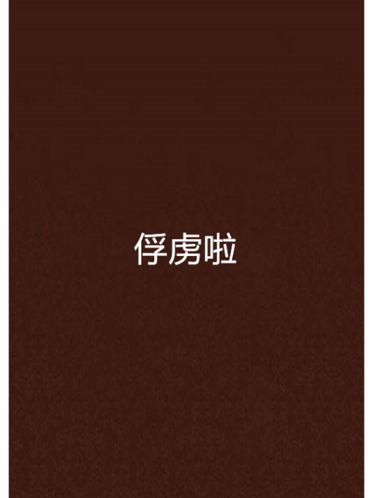 俘虜啦 俘虜啦