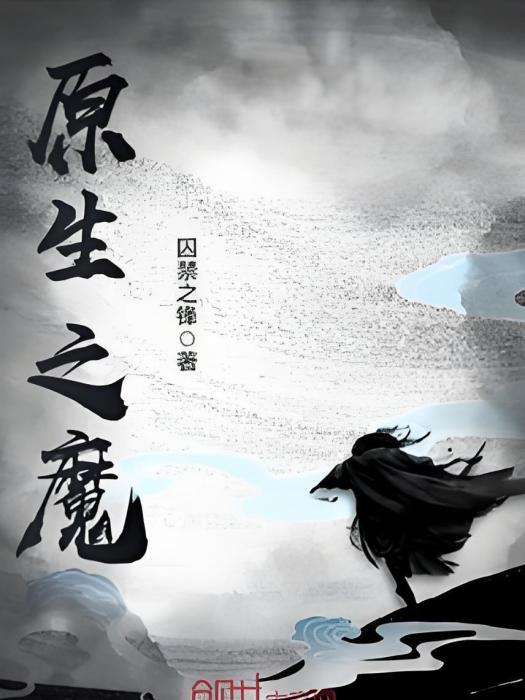 原生之魔 原生之魔