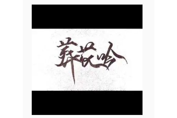 葬花吟(念白演唱歌曲) 葬花吟(念白演唱歌曲)