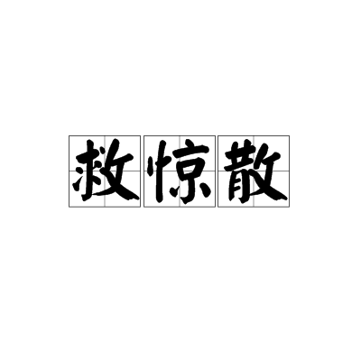 救驚散(中藥方劑)