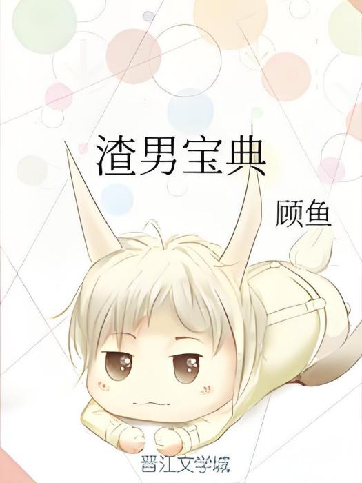 渣男寶典 渣男寶典